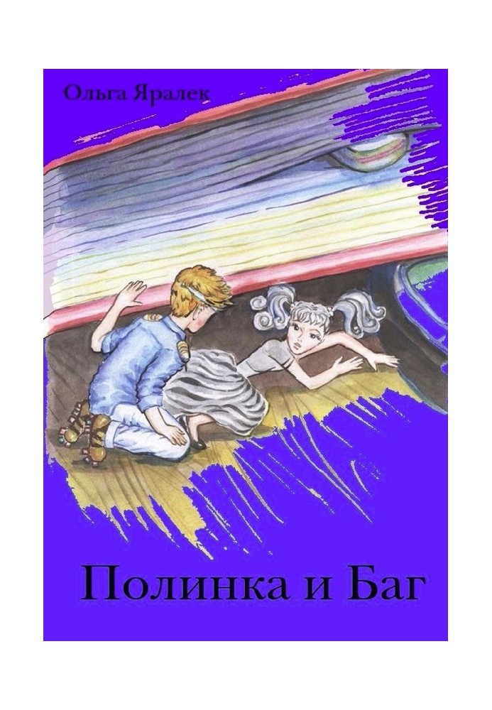 Полинка и Баг