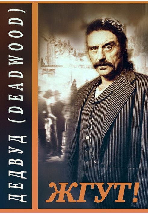 Deadwood. Tourniquet!