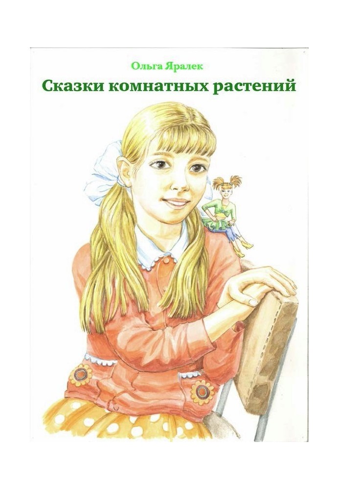 Сказки комнатных растений