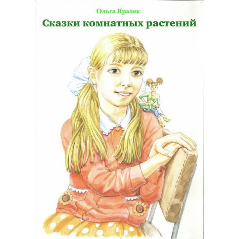 Казки кімнатних рослин