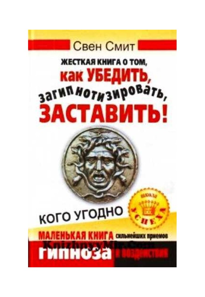 Жорстка книга про те, як переконати, загіпнотизувати, змусити будь-кого. Маленька книга найсильніших прийомів гіпнозу та впливу