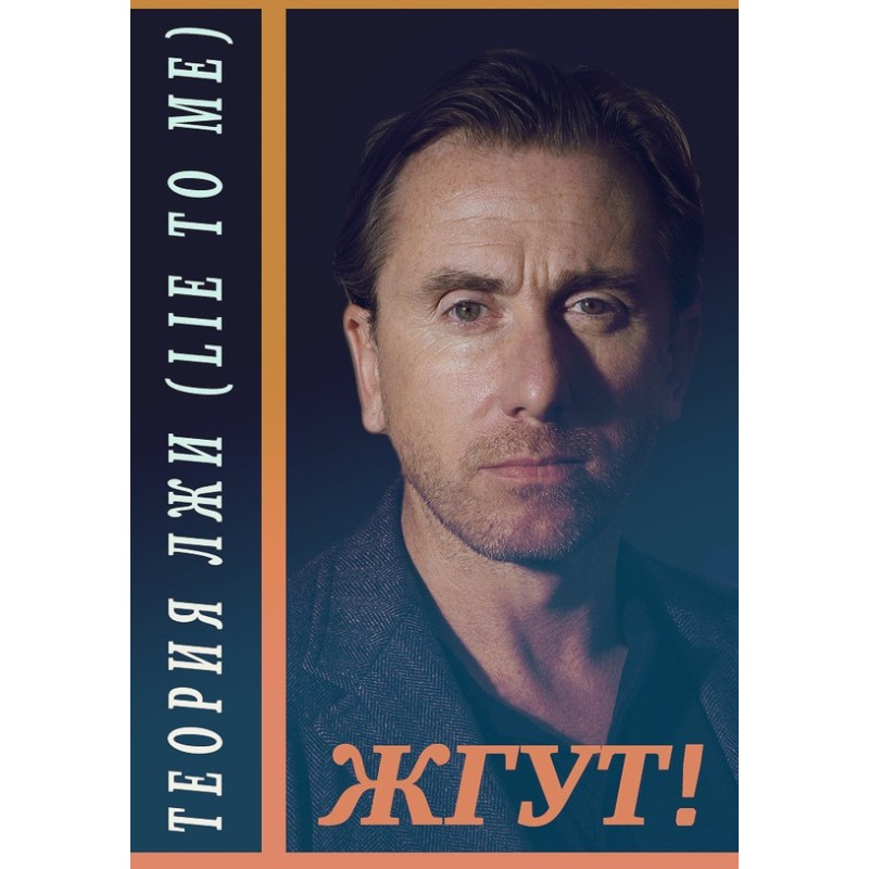 Теорія неправди (Lie to...