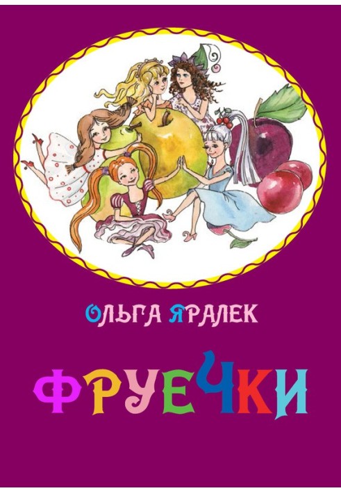 Фруєчки