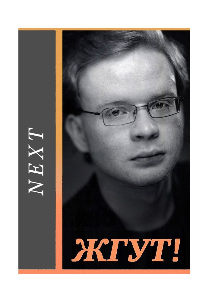 Next (Следующий). Жгут!