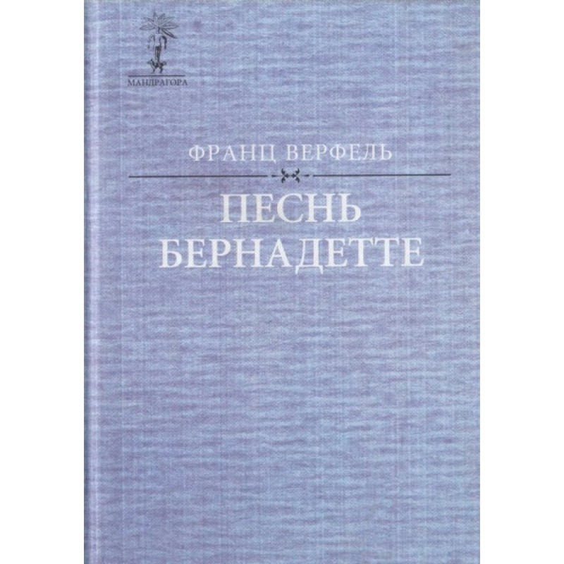 Song to Bernadette