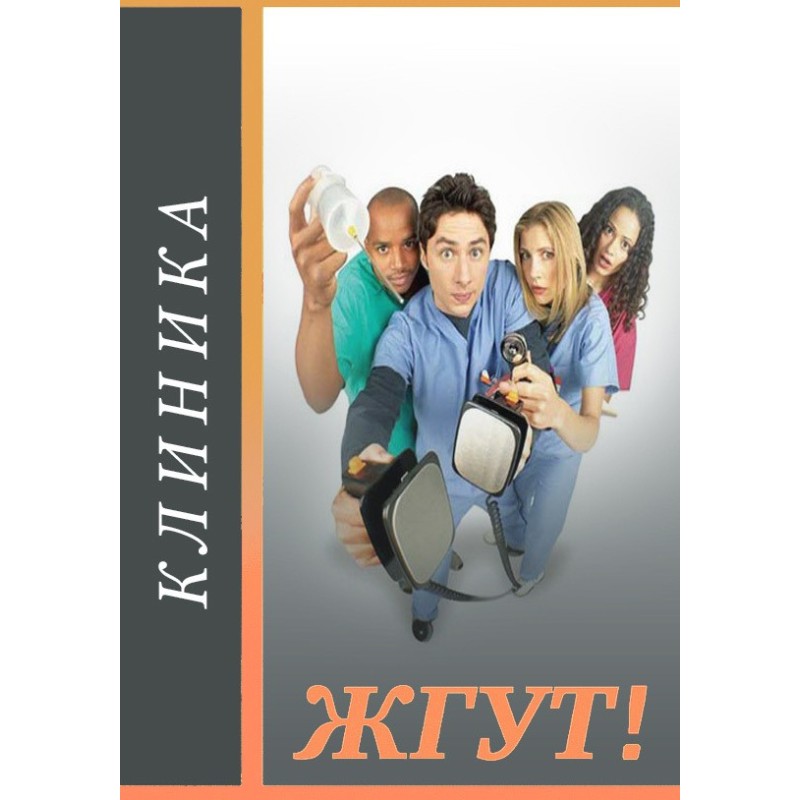 Clinic (Scrubs). Tourniquet!