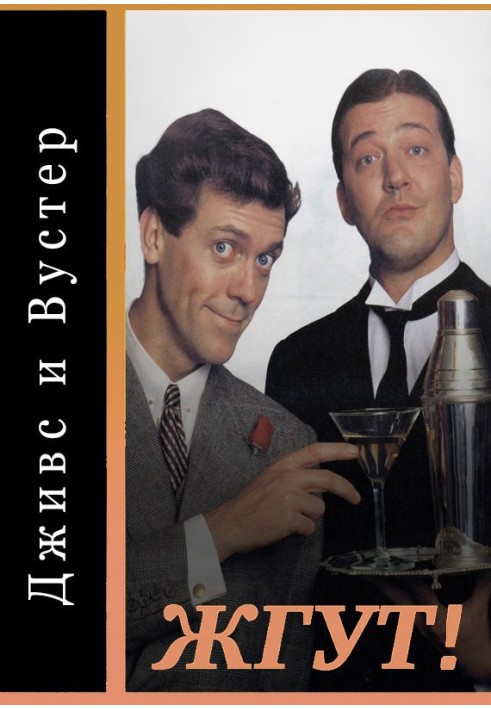 Джівс та Вустер (Jeeves and Wooster). Палять!