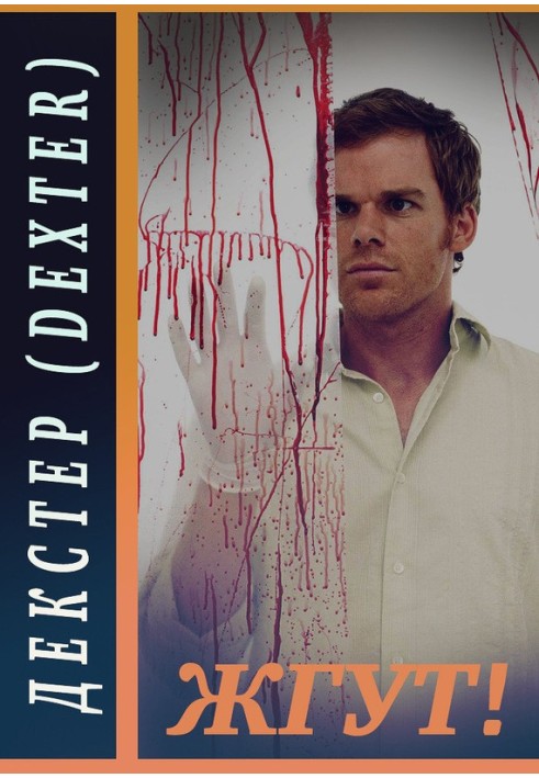 Декстер (Dexter). Жгут!