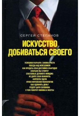 Мистецтво добиватися свого