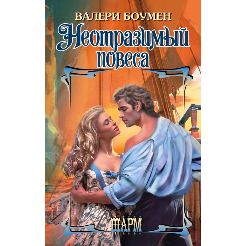 Неперевершений гульвіс