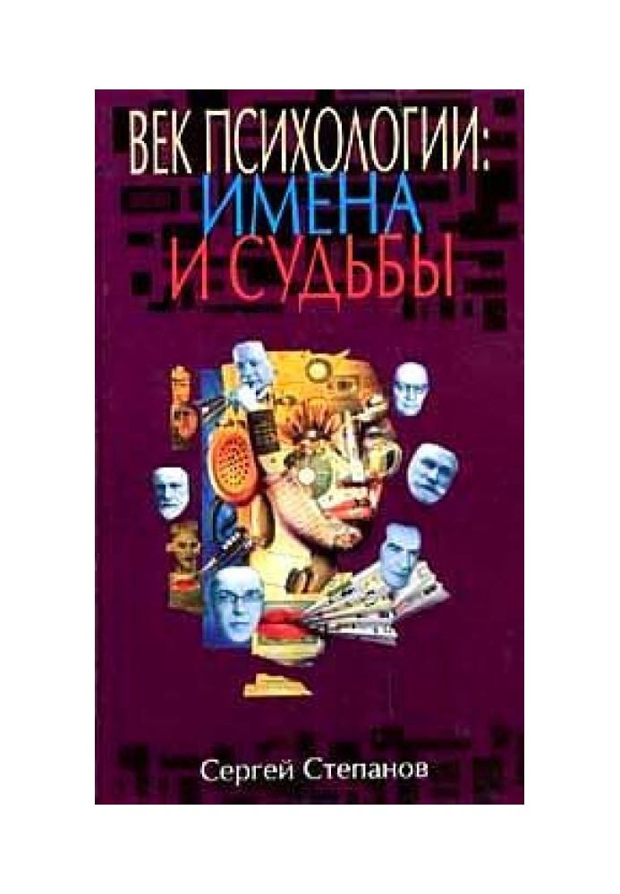 Век психологии: имена и судьбы