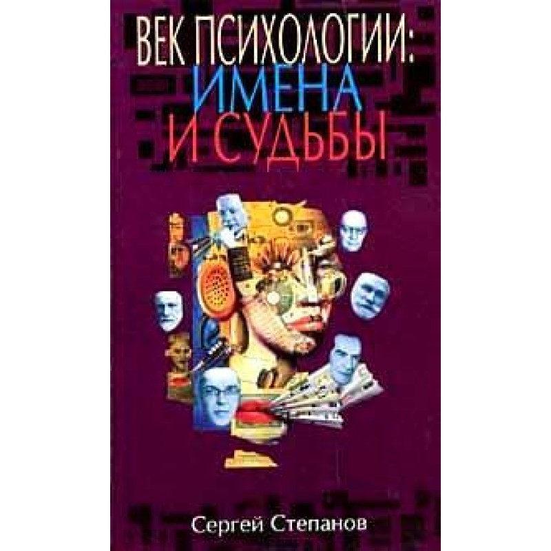 Вік психології: імена та долі