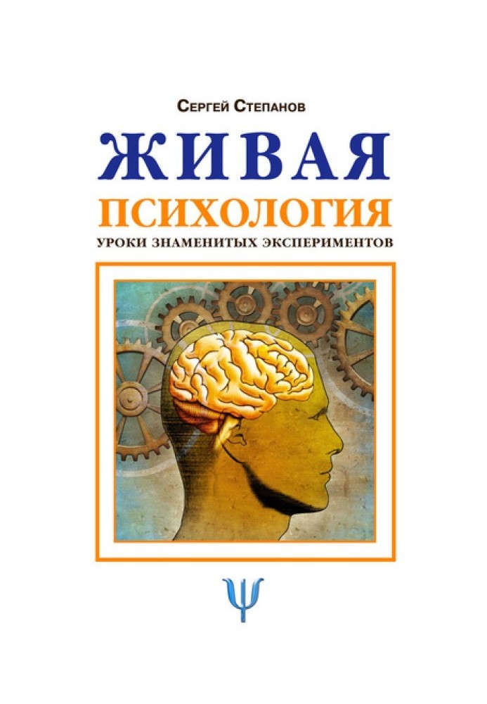 Живая психология. Уроки знаменитых экспериментов