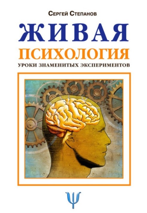 Живая психология. Уроки знаменитых экспериментов