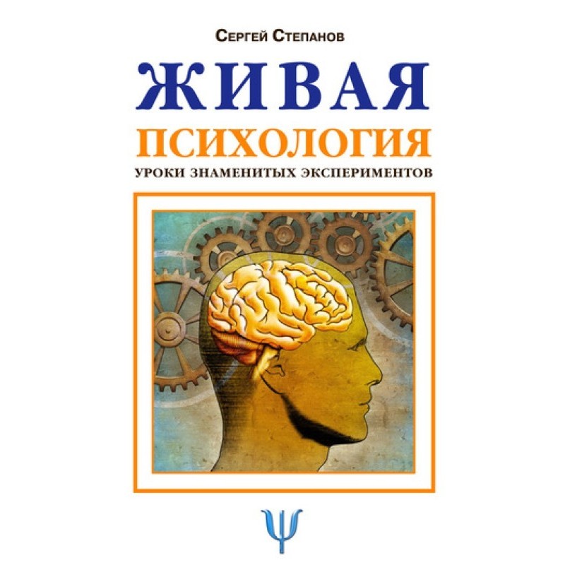 Живая психология. Уроки...