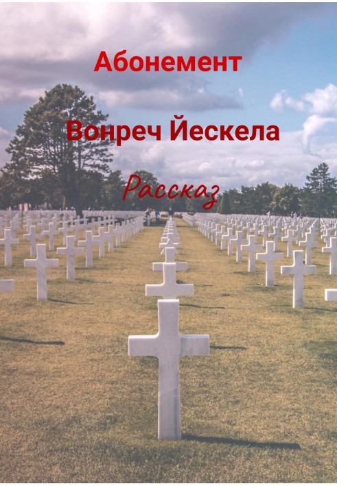 Абонемент