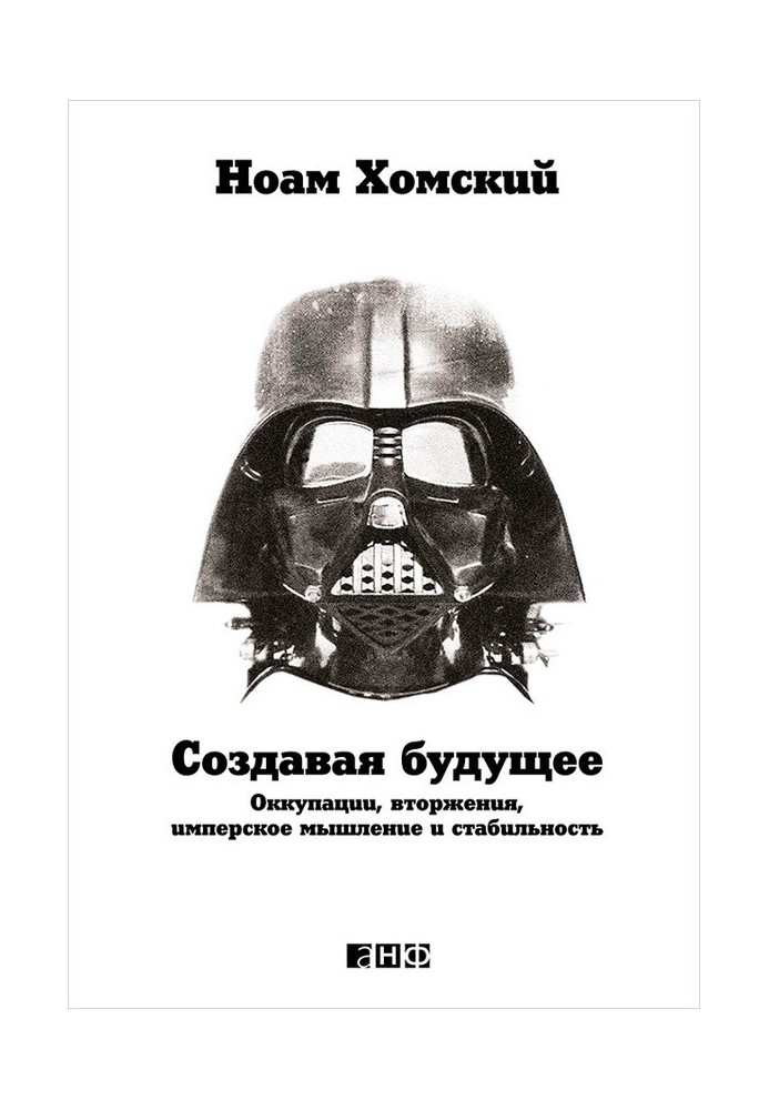 Создавая будущее. Оккупации, вторжения, имперское мышление и стабильность