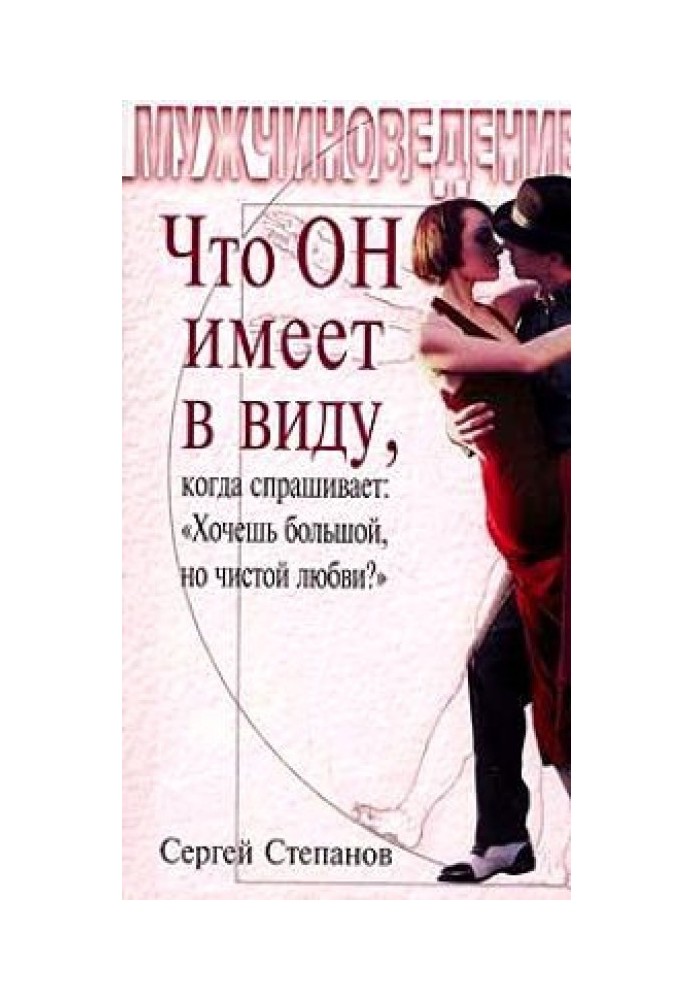 Что ОН имеет в виду, когда спрашивает: «Хочешь большой, но чистой любви?»