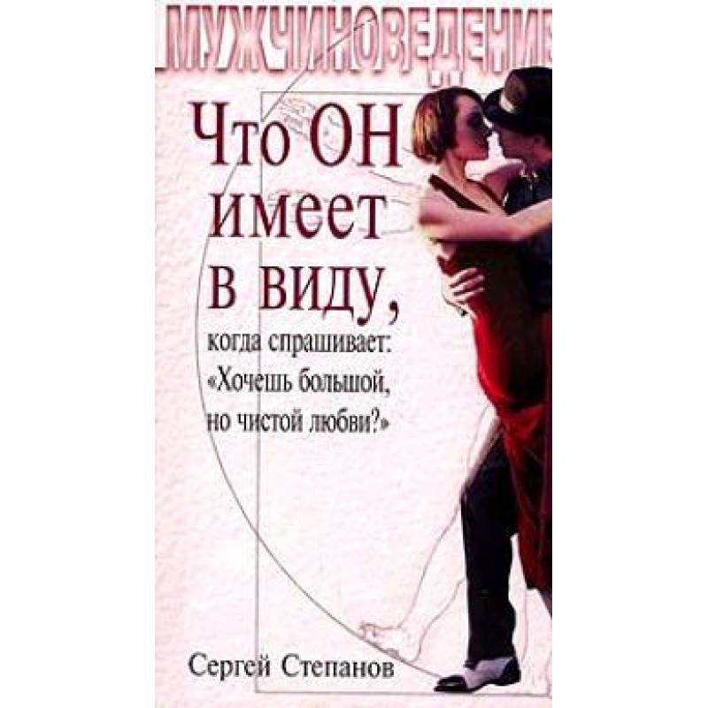 Что ОН имеет в виду, когда...