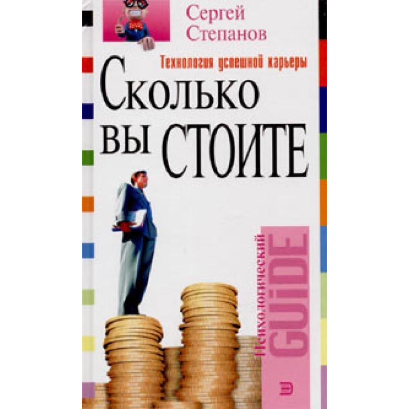 Сколько вы стоите