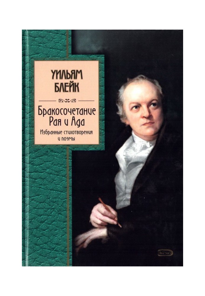 Бракосочетание Рая и Ада. Избранные стихотворения и поэмы