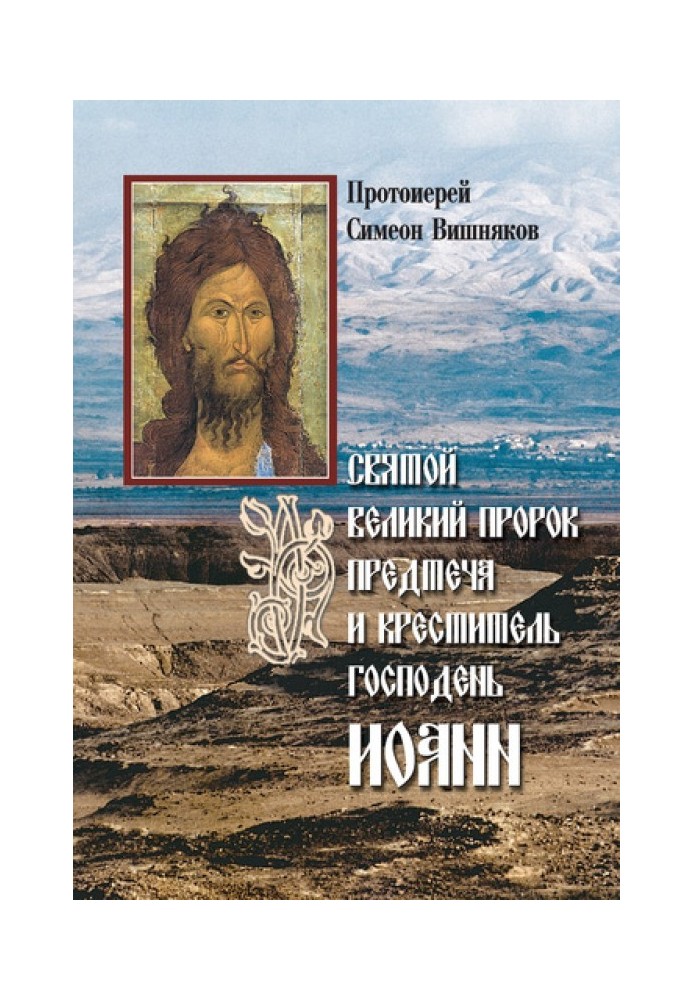 Святий Великий Пророк Предтеча та Хреститель Господній Іван