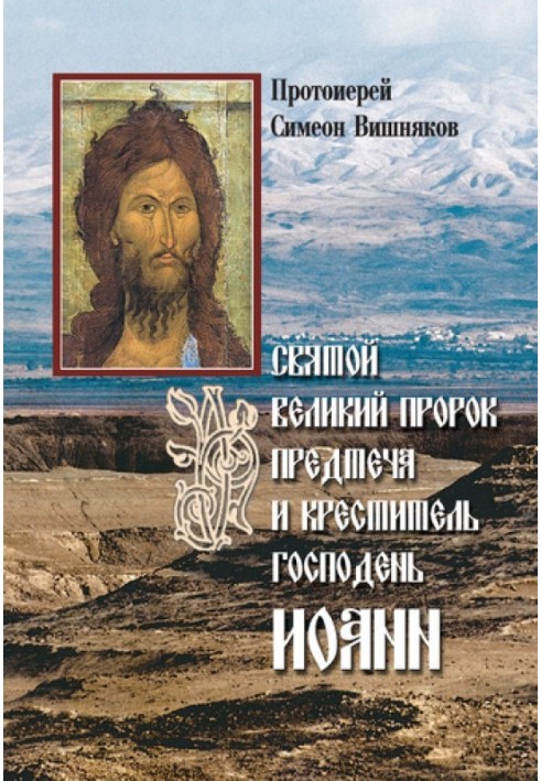 Святий Великий Пророк Предтеча та Хреститель Господній Іван