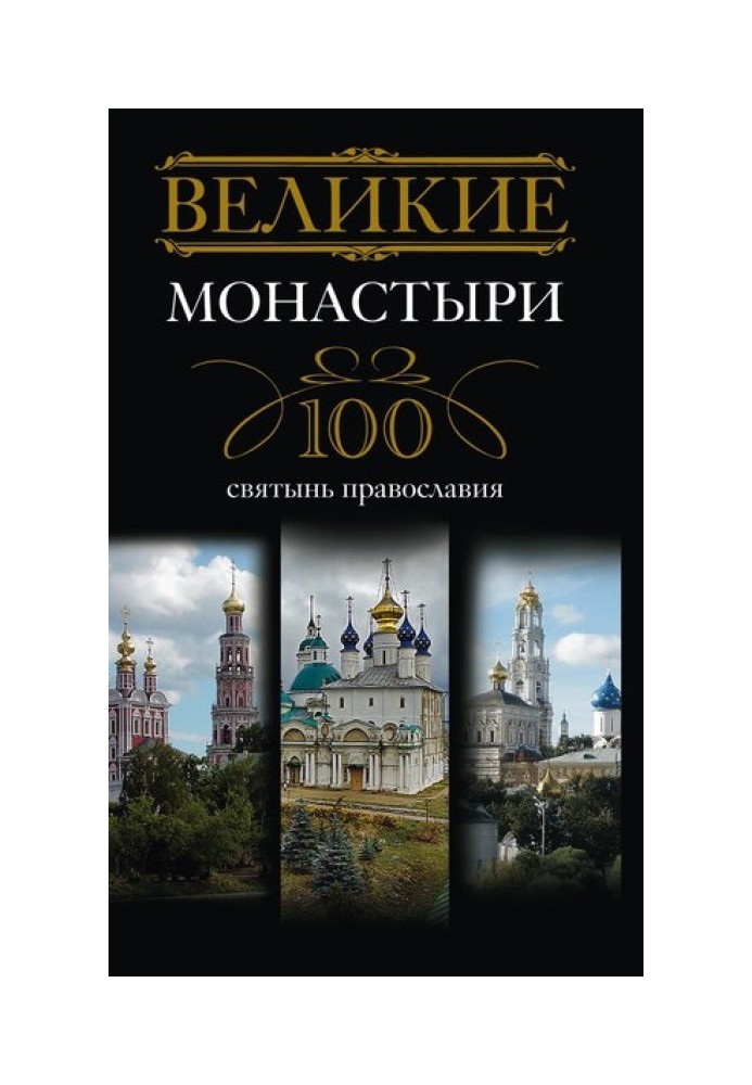 Великі монастирі. 100 святинь православ'я