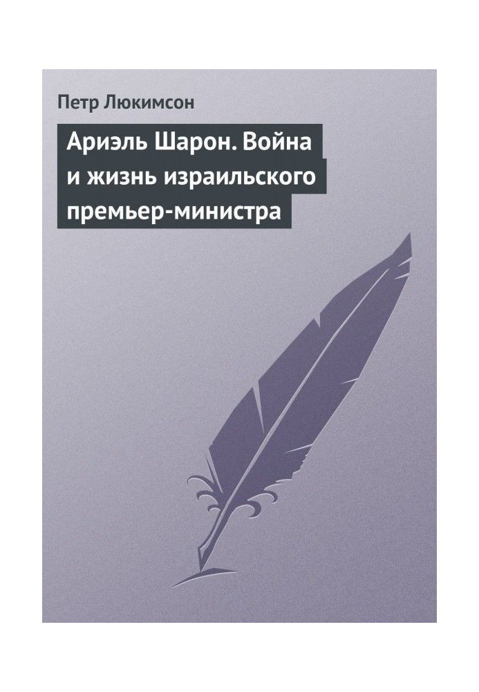 Ариэль Шарон. Війна і життя ізраїльського прем'єр-міністра