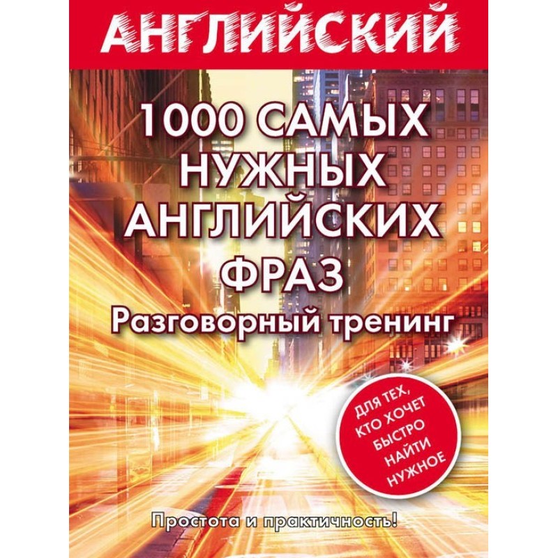 1000 самых нужных...