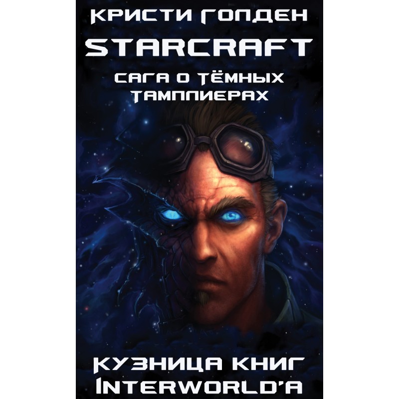 Сага про Темні Тамплієри