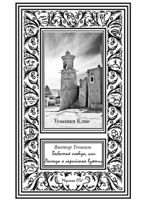 Забута перемога, або Легенда про Сарайське взяття