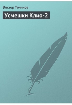 Посмішки Кліо 2