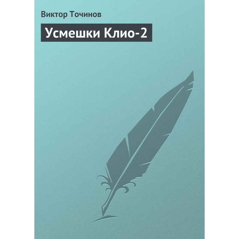 Усмешки Клио 2