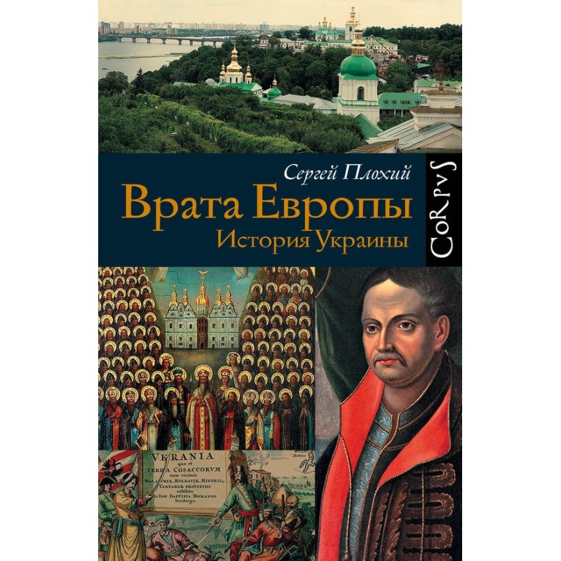 Врата Европы. История Украины