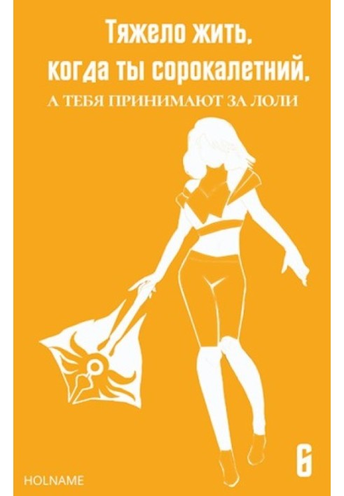 Тяжко жити, коли ти сорокарічний, а тебе приймають за лолі 6