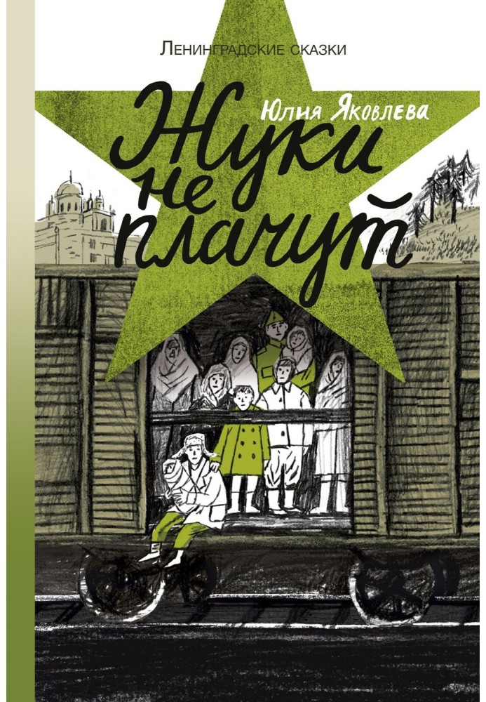 Жуки не плачуть