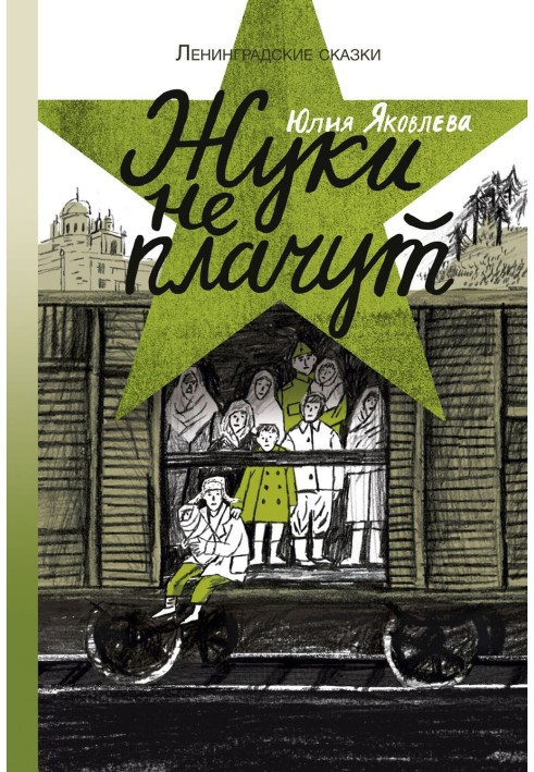 Жуки не плачуть