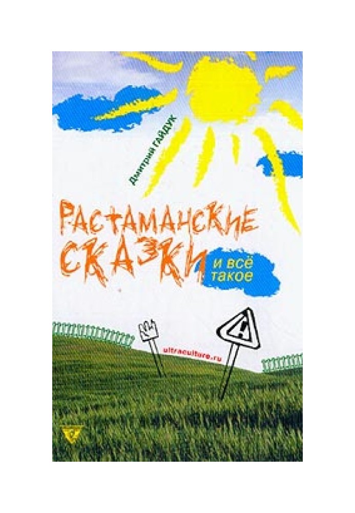 Растаманские сказки