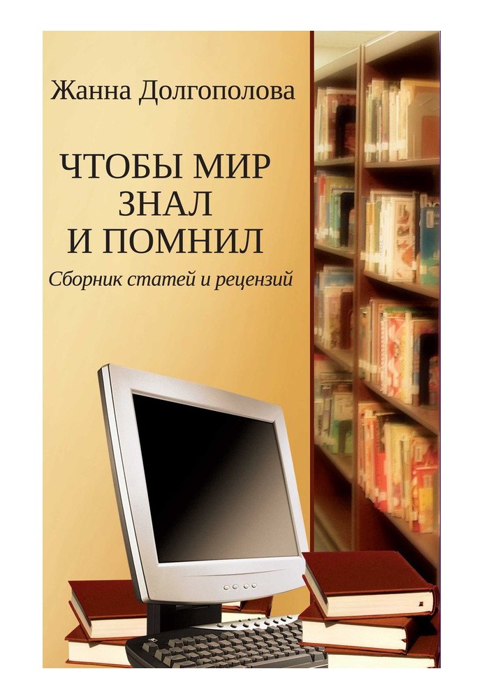 Щоб світ знав та пам'ятав. Збірник статей та рецензій