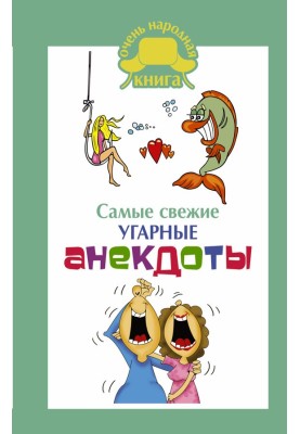 Самые свежие угарные анекдоты