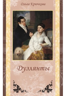 Дуелянти