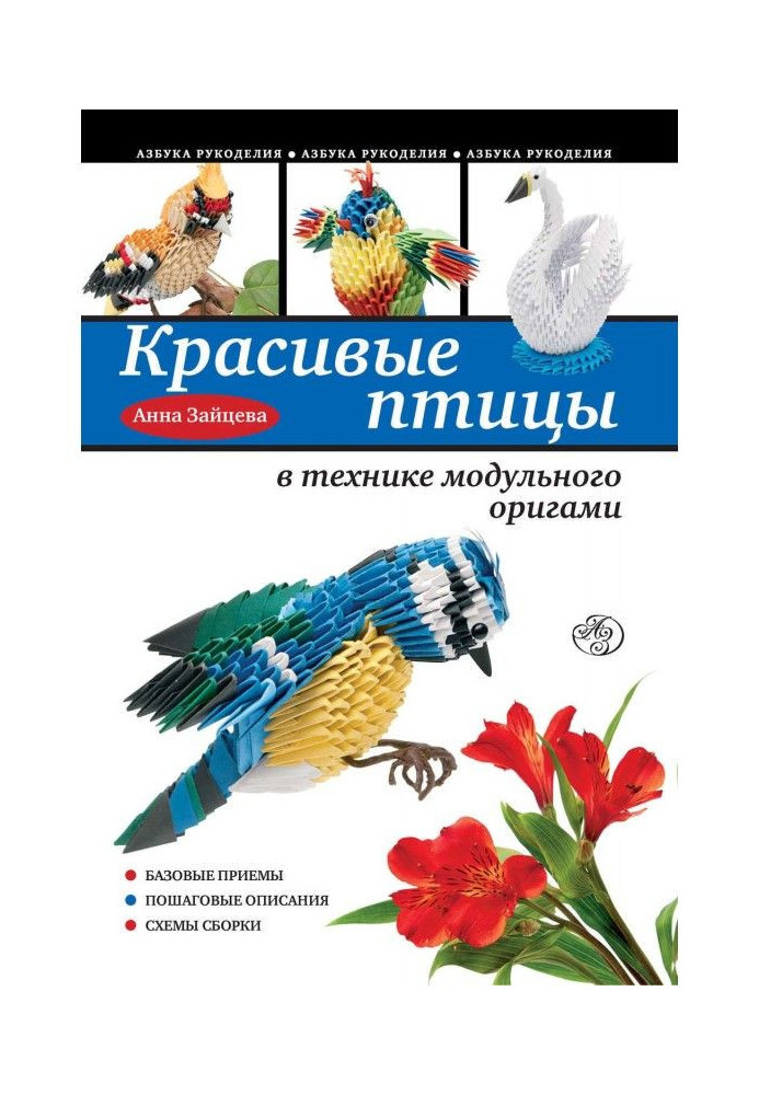 Красиві птахи в техніці модульного орігамі