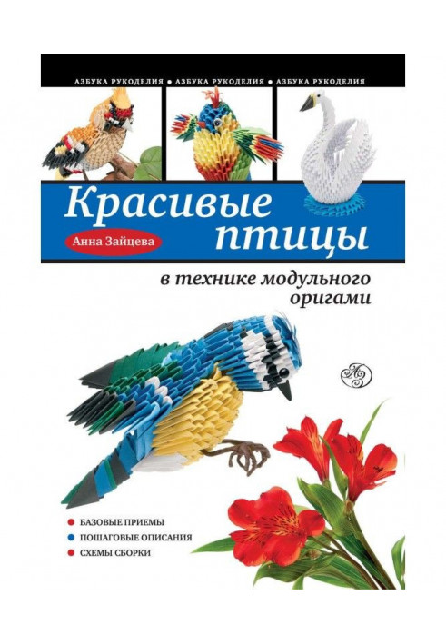 Красиві птахи в техніці модульного орігамі