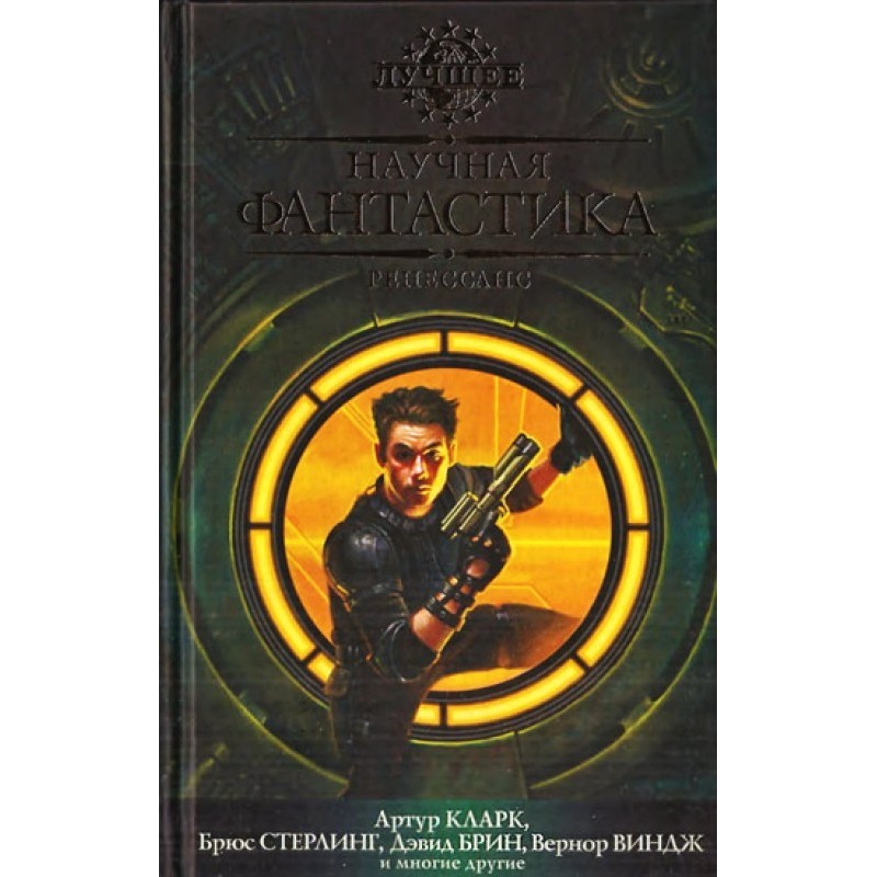 Science fiction. Renaissance