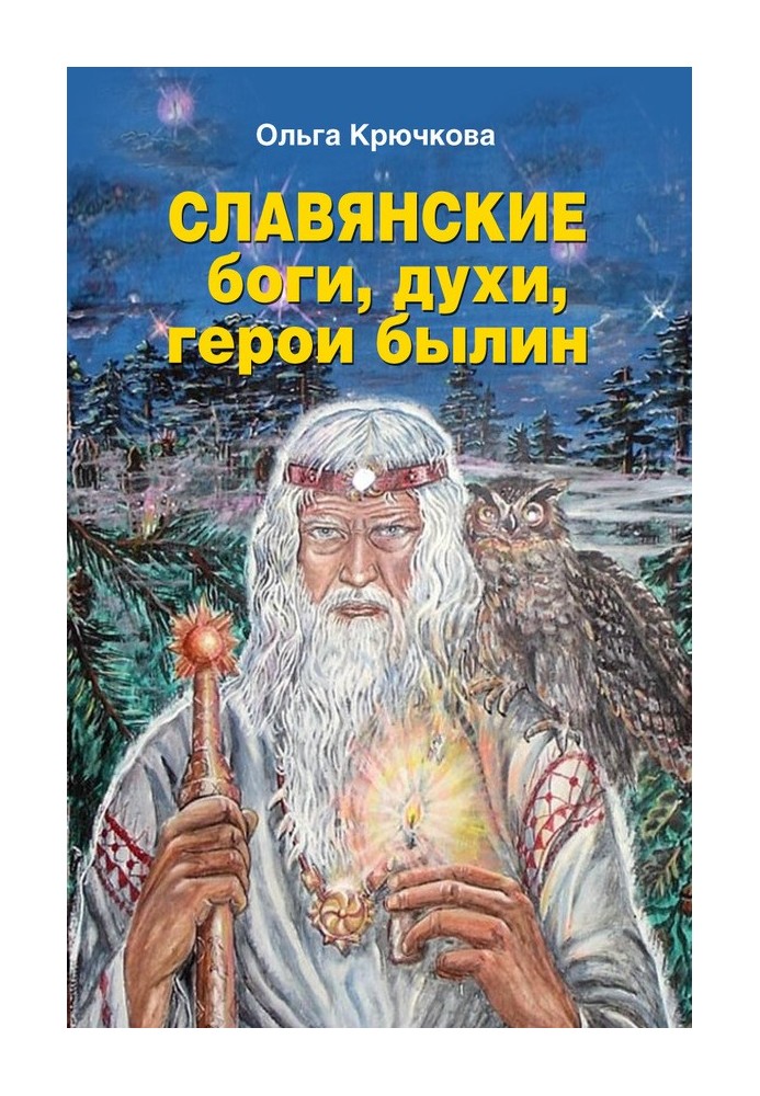 Slavic gods, spirits, heroes of epics