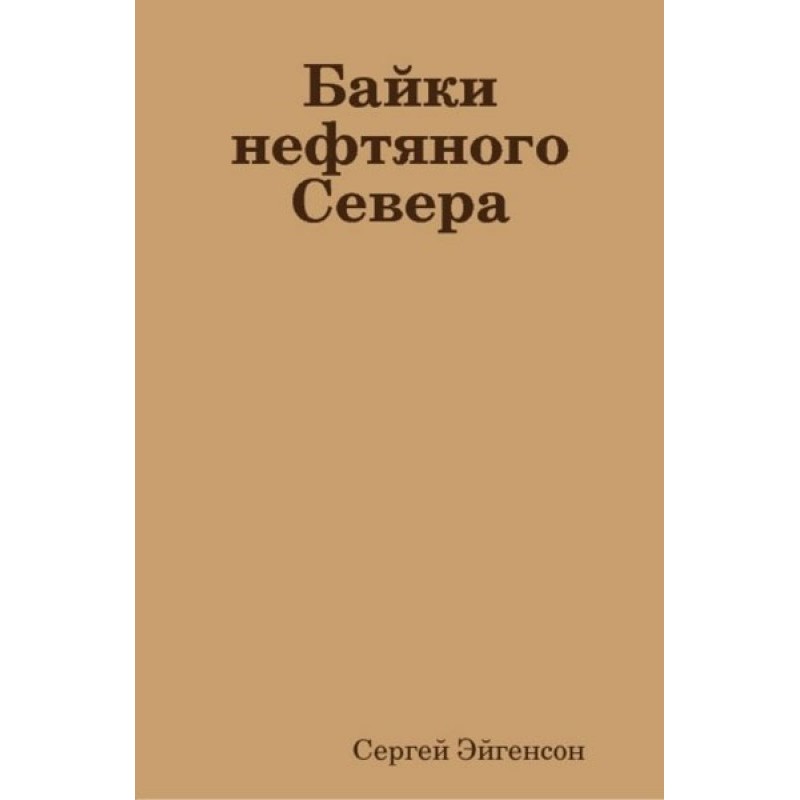 Tales of the Oil North