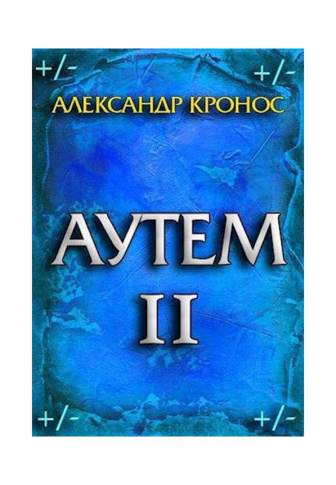 Аутем. Книга 2