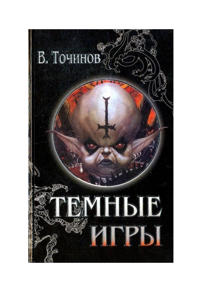 Темные игры