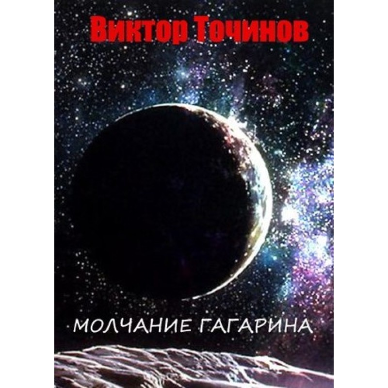 Молчание Гагарина